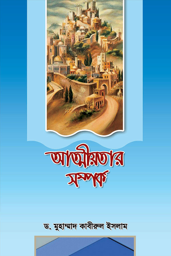 আত্মীয়তার সম্পর্ক