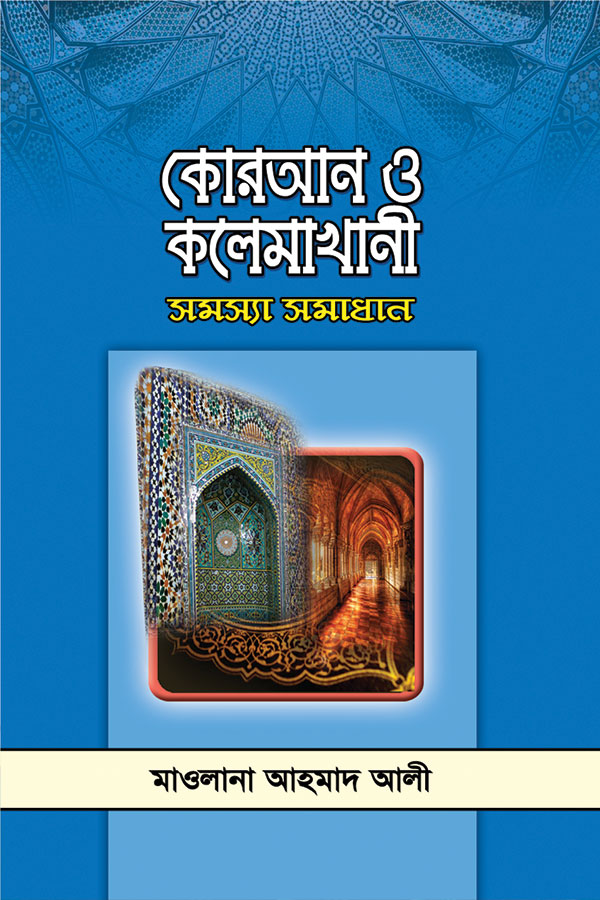 কুরআন ও কলেমাখানী : সমস্যা সমাধান