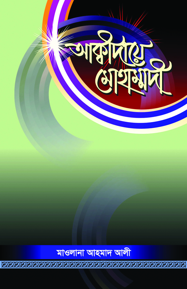 আক্বীদায়ে মুহাম্মাদী