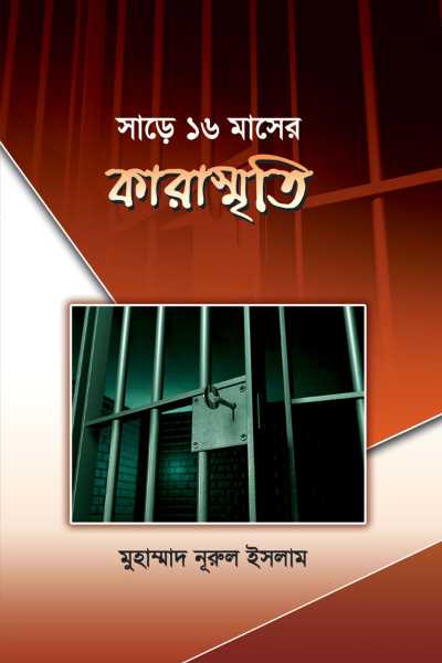  কারাস্মৃতি
