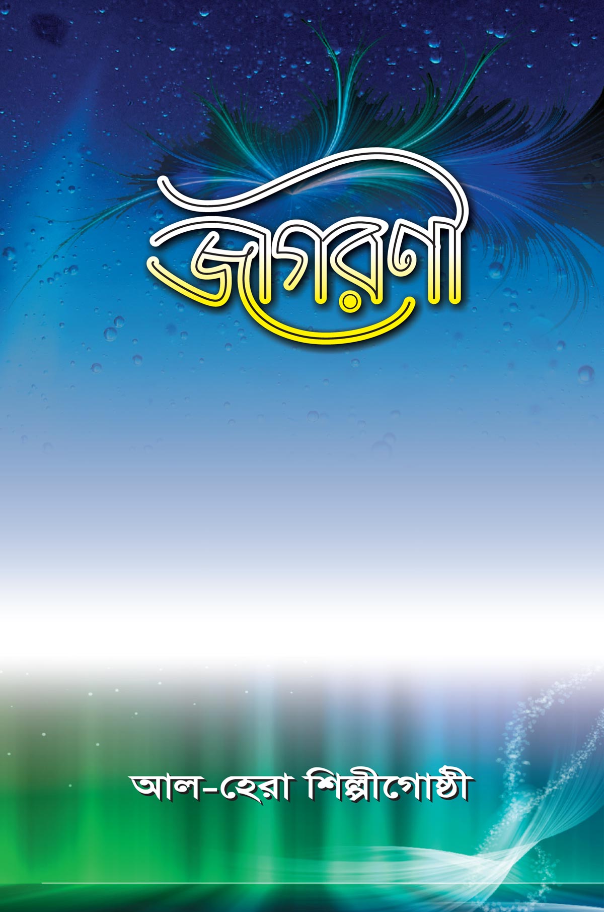 জাগরণী