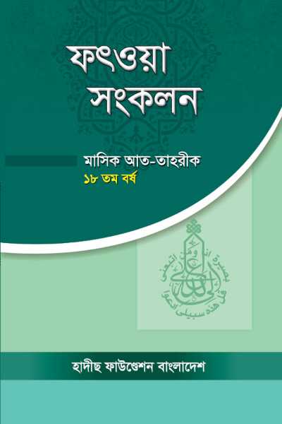 ফৎওয়া সংকলন (মাসিক আত-তাহরীক ১৮তম বর্ষ)