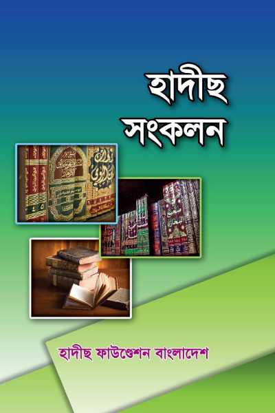 হাদীস সংকলন (১)