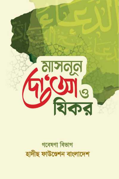 মাসনূন দোআ ও যিকর