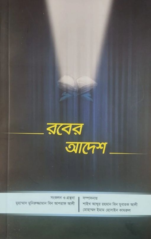 রবের আদেশ