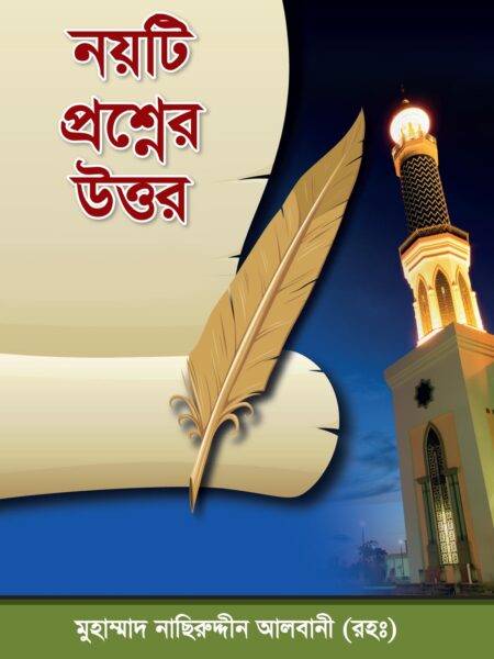 নয়টি প্রশ্নের উত্তর