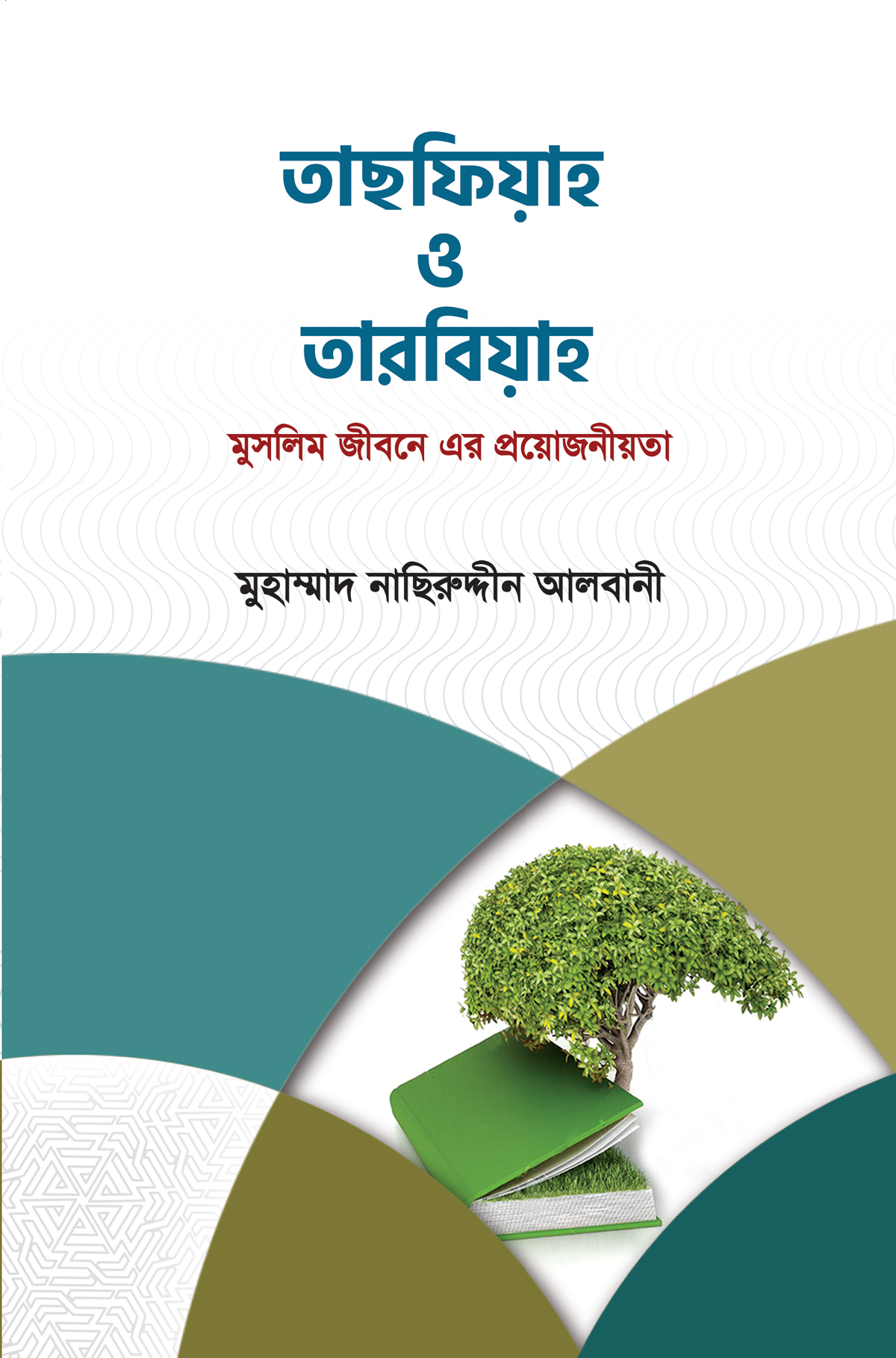 তাসফিয়াহ ও তারবিয়াহ মুসলিম জীবনে এর প্রয়োজনীয়তা
