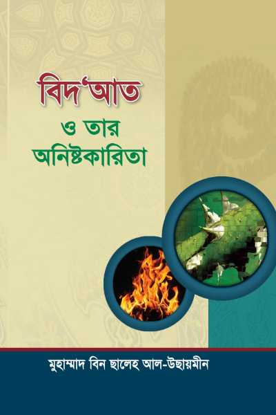 বিদআত ও তার অনিষ্টকারিতা