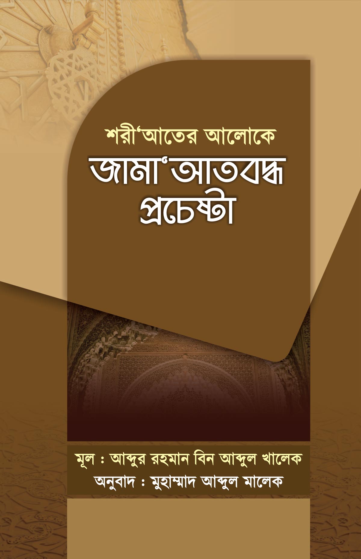 শরীআতের আলোকে জামাআতবদ্ধ প্রচেষ্টা