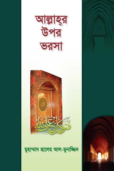 আল্লাহর উপর ভরসা