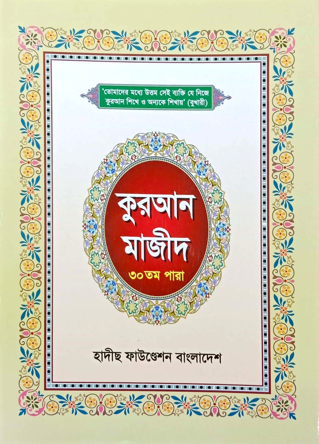 কুরআন মাজীদ ৩০ তম পারা