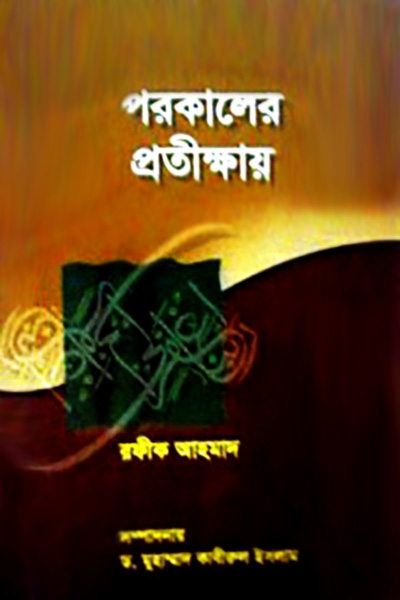 পরকালের প্রতীক্ষায়