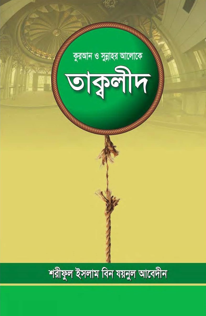 কুরআন ও সুন্নাহর আলোকে তাকলীদ