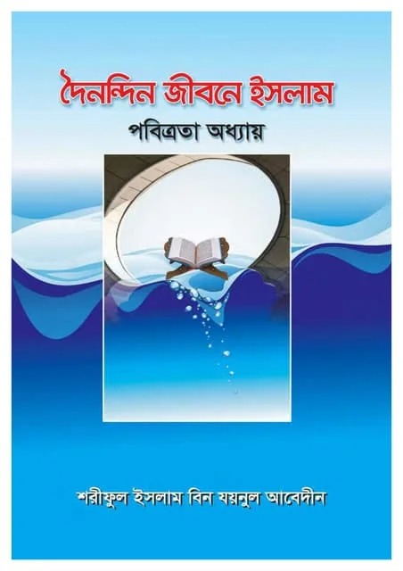 দৈনন্দিন জীবনে ইসলাম পবিত্রতা অধ্যায়