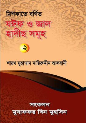 মিশকাতে বর্ণিত যঈফ ও জাল হাদীস সমূহ-২