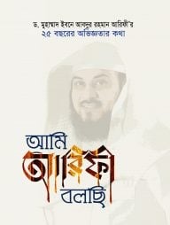 আমি আরিফী বলছি