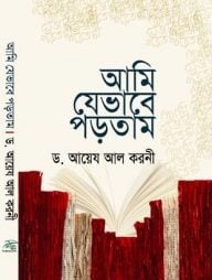 আমি যেভাবে পড়তাম (হার্ডকভার)