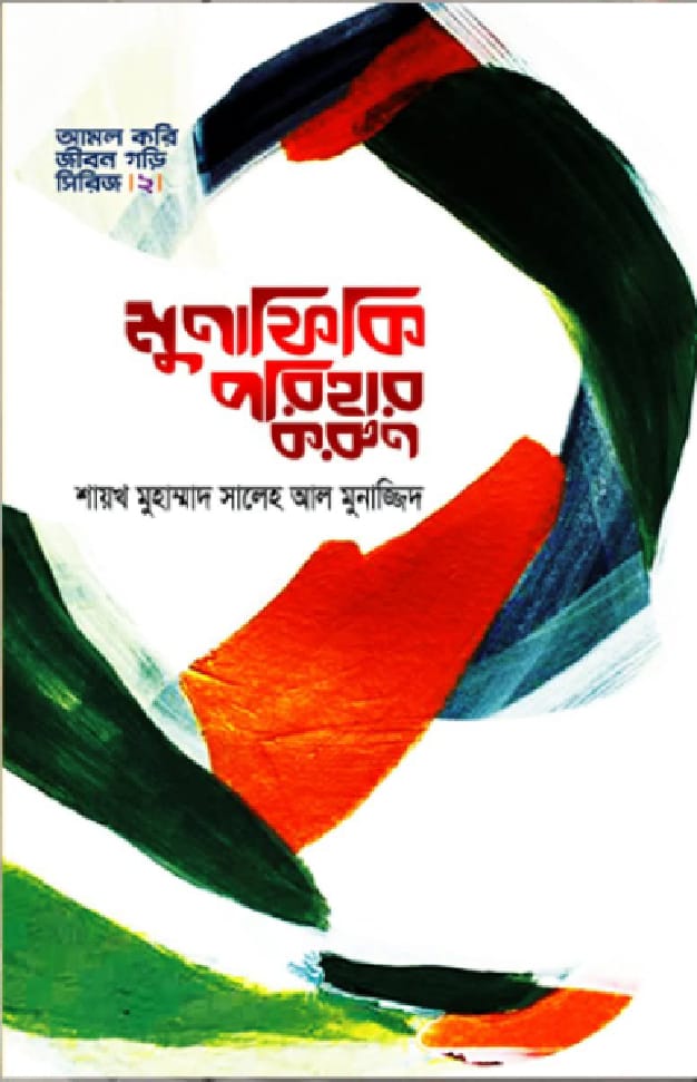 মুনাফিকি পরিহার করুন