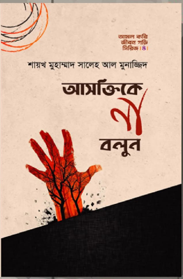 আসক্তিকে না বলুন