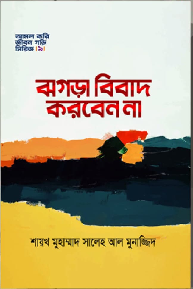 ঝগড়া বিবাদ করবেন না