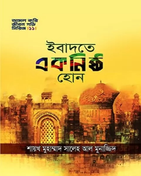 ইবাদতে একনিষ্ঠ হোন