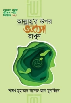 আল্লাহর উপর ভরসা রাখুন