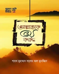আল্লাহকে ভয় করুন