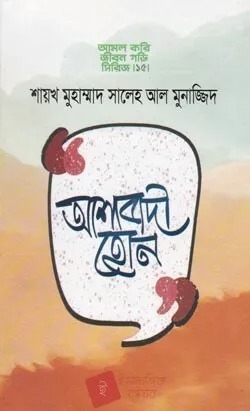 আশাবাদী হোন