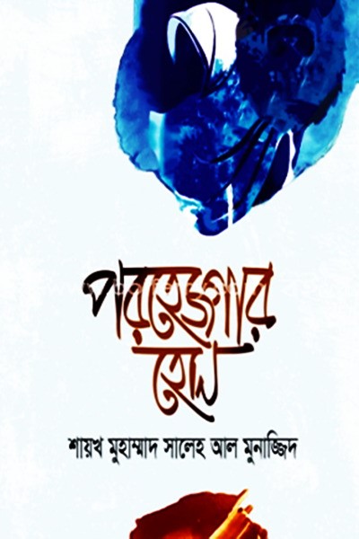 পরহেজগার হোন