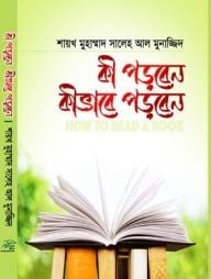 কী পড়বেন কীভাবে পড়বেন