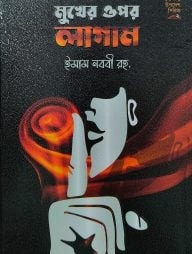 মুখের ওপর লাগাম
