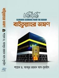 বাইতুল্লাহর ভাষণ