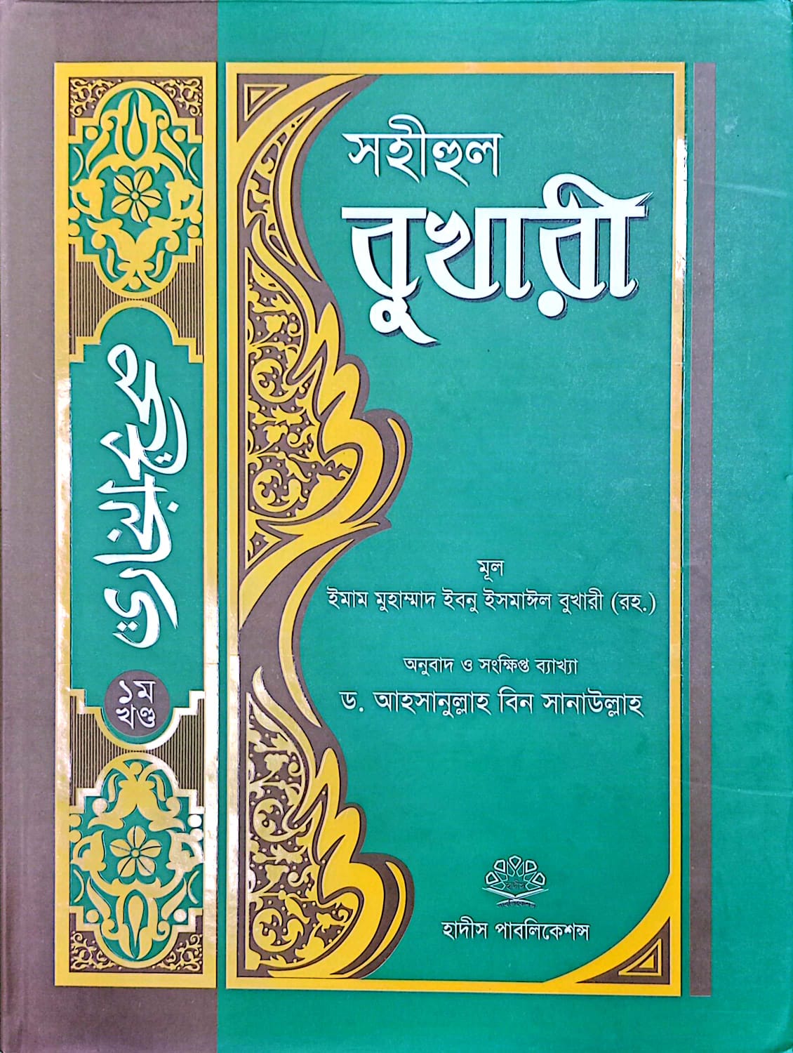 সহীহুল বুখারী ১ম