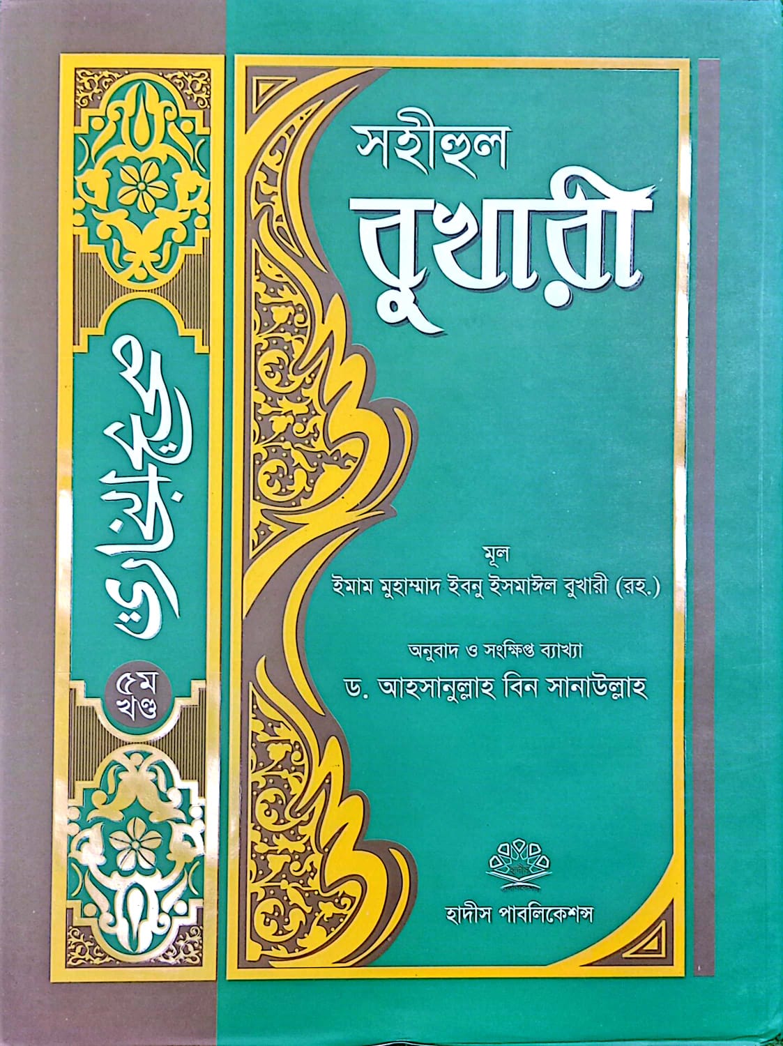 সহীহুল বুখারী ৫ম
