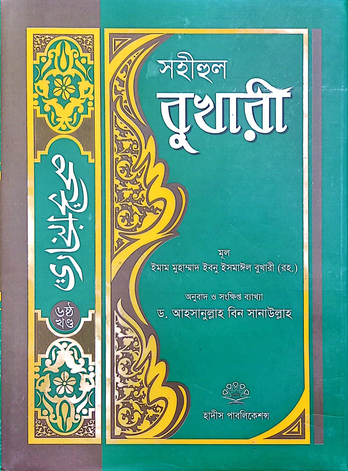 সহীহুল বুখারী ৬ষ্ঠ