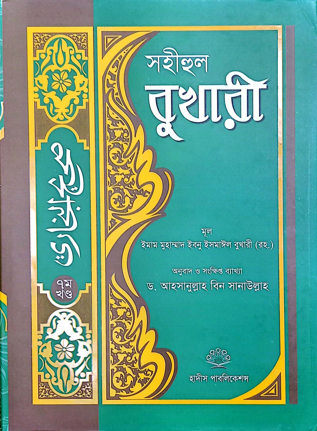 সহীহুল বুখারী ৭ম