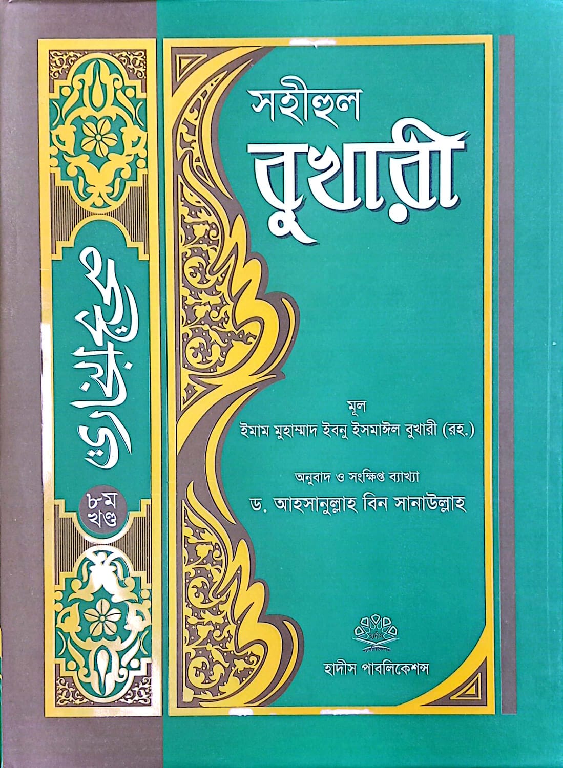 সহীহুল বুখারী ৮ম