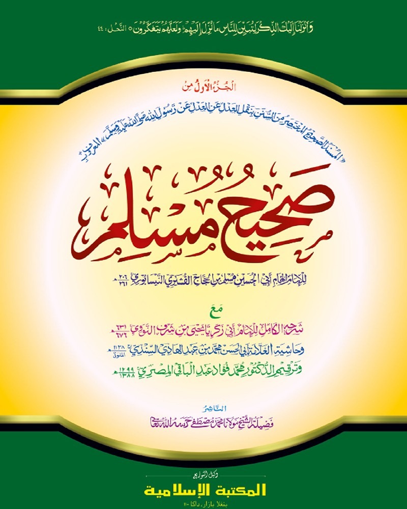 কম. মুসলিম শরীফ (১-২ আরবী) কাদীম