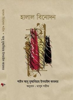 হালাল বিনোদন (পেপারব্যাক)