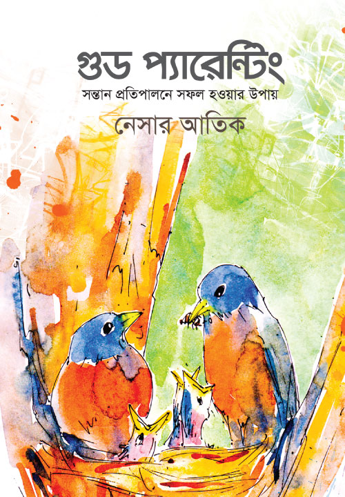 গুড প্যারেন্টিং : সন্তান প্রতিপালনে সফল হওয়ার উপায়