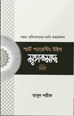 স্মার্ট প্যারেন্টিং উইথ মুহাম্মদ