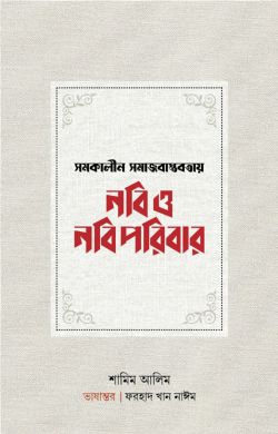 সমকালীন সমাজবাস্তবতায় নবি ও নবি পরিবার 