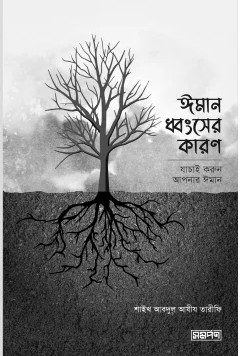 ঈমান ধ্বংসের কারণ