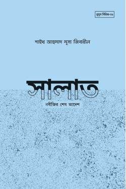 সালাত নবীজির শেষ আদেশ