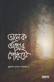 অনেক আঁধার পেরিয়ে