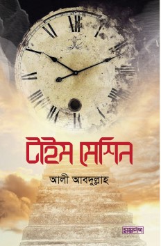 টাইম মেশিন