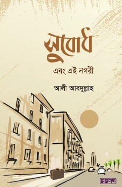 সুবোধ এবং এই নগরী