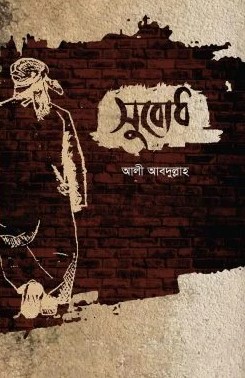 সুবোধ