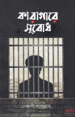কারাগারে সুবোধ