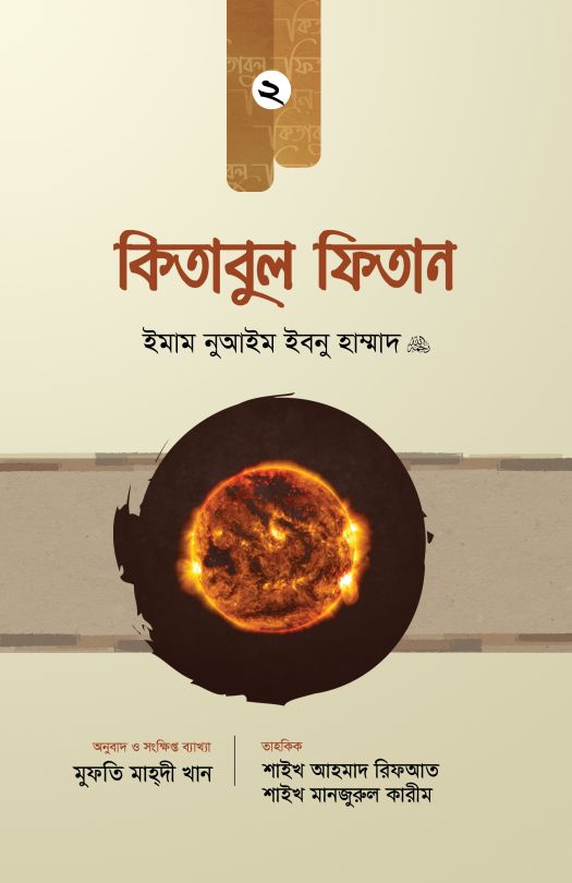 কিতাবুল ফিতান ২য় খণ্ড